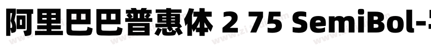 阿里巴巴普惠体 2 75 SemiBol字体转换